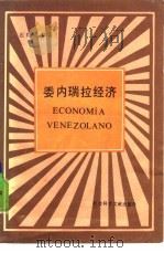 委内瑞拉经济（1987 PDF版）