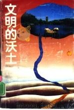 文明的沃土   1992  PDF电子版封面  7301019335  庄守经，赵学文编 