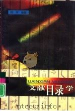 文献目录学   1998  PDF电子版封面  7810414860  柯平编著 