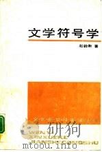 文学符号学   1990  PDF电子版封面  7505913735  赵毅衡著（四川大学文新学院） 