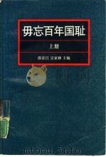 毋忘百年国耻  上（1992.08 PDF版）