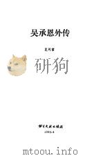 吴承恩外传（1993 PDF版）