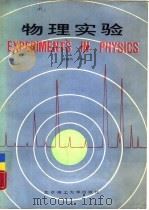 物理实验（1989 PDF版）