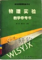 物理实验教学参考书（1990 PDF版）