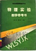 物理实验教学参考书   1990  PDF电子版封面  7040031612  潘人培，董宝昌主编 