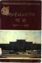 西北电讯工程学院校史  1947-1987   1987  PDF电子版封面  7560600174  《西北电讯工程学院校史》编委会编 