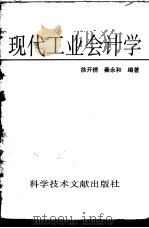 现代工业会计学   1993  PDF电子版封面  7502317988  徐开榜，秦永和编著 