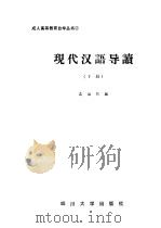 现代汉语导读  下（1986 PDF版）