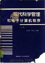 现代科学管理和电子计算机程序  上   1989  PDF电子版封面  7562300860  刘永清，周永声等编著 