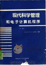 现代科学管理和电子计算机程序  下   1989  PDF电子版封面  7562300879  刘永青等编著 