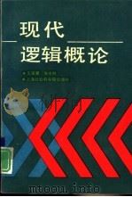 现代逻辑概论   1992  PDF电子版封面  7805157758  王耀坤等著 