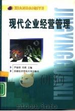 现代企业经营管理   1999  PDF电子版封面  7563807780  尹丽萍，肖霞主编 