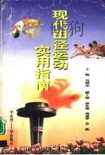 现代田径运动实用指南   1999  PDF电子版封面  7562313938  马根深主编 