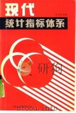 现代统计指标体系   1989  PDF电子版封面  7805154414  王宝琛编著 