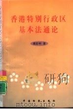 香港特别行政区基本法通论（1997 PDF版）