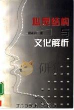 心灵结构与文化解析   1998  PDF电子版封面  7301037627  胡家祥著 