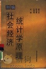 新编社会经济统计学原理   1990  PDF电子版封面  7563801715  刘厚甫，钟兆修等主编 