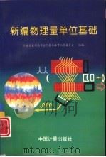 新编物理量单位基础（1995 PDF版）