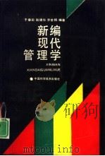 新编现代管理学   1992  PDF电子版封面  7504607568  于春田，赵建华等编著 