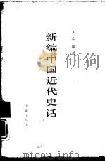 新编中国近代史话   1991  PDF电子版封面  7800821196  王凡编著 
