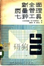 新全面质量管理七种工具   1982年09月第1版  PDF电子版封面    日本科技联盟“QC方法研究会”编 高凤林译 