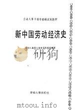 新中国劳动经济史（1987 PDF版）