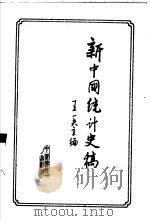 新中国统计史稿   1986  PDF电子版封面  4006·052  王一夫主编 