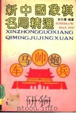 新中国象棋名局精选（1993 PDF版）