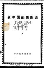 新中国邮票图说  1949-1984（1986 PDF版）