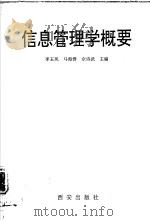 信息管理学概要   1997  PDF电子版封面  7805942706  李玉凤，马海群等主编 