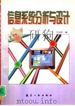 信息系统分析与设计   1997  PDF电子版封面  7801341708  王治宇，郝新华编著 