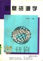 信息资源学   1997  PDF电子版封面  7502741496  符福峘主编 