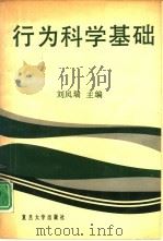 行为科学基础   1991  PDF电子版封面  7309007042  刘凤瑞主编 