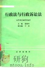 行政法与行政诉讼法   1992  PDF电子版封面  7503601183  杨海坤主编；于安等撰 