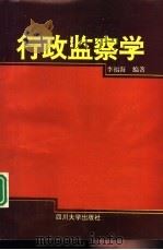 行政监察学   1994  PDF电子版封面  7561411103  李福海编著 