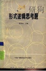 形式逻辑思考题   1986  PDF电子版封面  2300·8  崔清田主编 