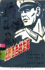 形形色色的诈骗   1989  PDF电子版封面  7810111523  （日）飞田清弘著；余秀云，蒋晓虎译 