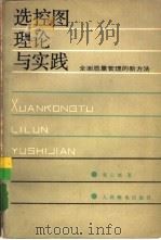 选控图理论与实践  全面质量管理的新方法   1984  PDF电子版封面  15045·总2880有5363  张公绪著 