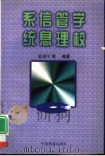 学校管理信息系统   1997  PDF电子版封面  7113027644  张剑平，邵清静等编著 