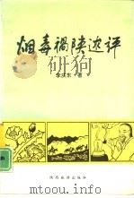 烟毒祸陕述评（1992 PDF版）