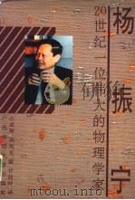 杨振宁  20世纪一位伟大的物理学家   1996  PDF电子版封面  7563322841  丘成桐，刘兆玄编；甘幼玶译 
