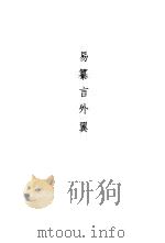 易纂言  易纂言外翼   1990  PDF电子版封面  7532507173  （元）吴澄撰 