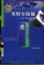 英特尔探秘  芯片帝国的兴起   1999  PDF电子版封面  7118020826  （美）蒂姆·杰克逊（Tim Jackson）著；张连超等译 