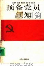 预备党员须知   1994  PDF电子版封面  7208018464  石文华主编 