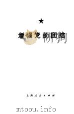 增强党的团结   1974  PDF电子版封面  3171·169  浦江红编写 
