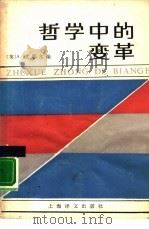 哲学中的变革   1985  PDF电子版封面  2188·22  （英）艾耶尔（Ayer，A.J.）编；陈少鸣，王石金译 