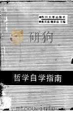哲学自学指南   1987  PDF电子版封面  7561400306  黄天基，魏积温主编 