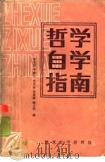 哲学自学指南   1988  PDF电子版封面  7305002291  李君实，宁效兰等编 