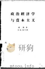 政治经济学与资本主义   1962  PDF电子版封面  4002·191  （英）道怖，M.A.著；松园，高行译 