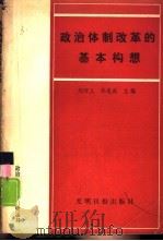 政治体制改革的基本构想  学习邓小平《党和国家领导制度的改革》（1988 PDF版）